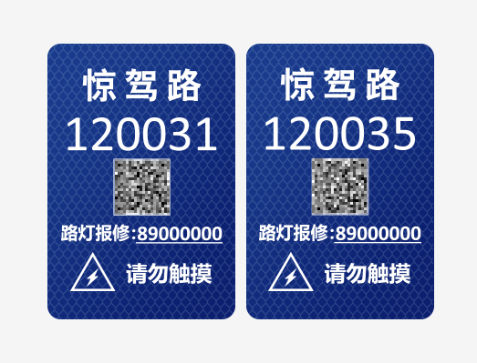 路燈維修二維碼晶格反光膜號牌標(biāo)識