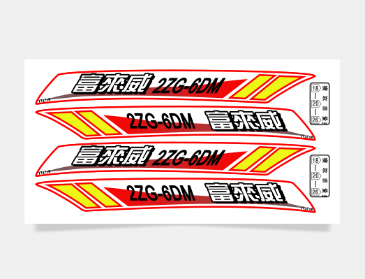 富來威農(nóng)業(yè)機械標貼